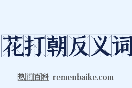 花打朝反义词是什么意思的图片
